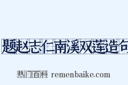 题赵志仁南溪双莲造句是什么意思的图片
